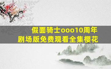 假面骑士ooo10周年剧场版免费观看全集樱花