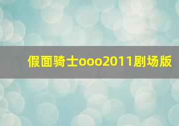 假面骑士ooo2011剧场版