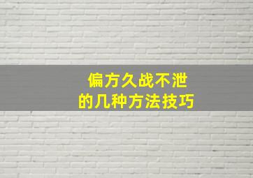 偏方久战不泄的几种方法技巧