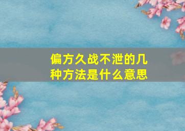 偏方久战不泄的几种方法是什么意思