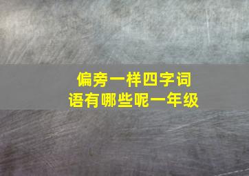 偏旁一样四字词语有哪些呢一年级