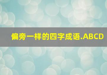 偏旁一样的四字成语.ABCD