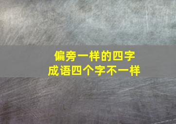 偏旁一样的四字成语四个字不一样