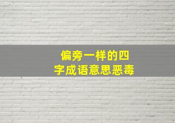 偏旁一样的四字成语意思恶毒