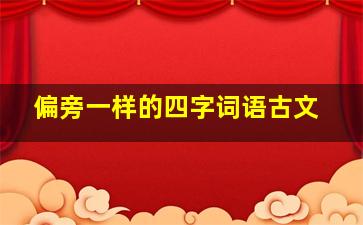 偏旁一样的四字词语古文