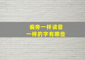 偏旁一样读音一样的字有哪些