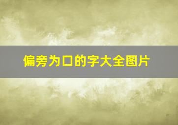 偏旁为口的字大全图片