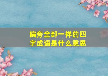 偏旁全部一样的四字成语是什么意思