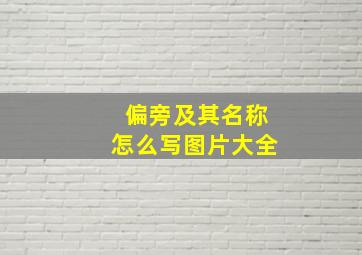 偏旁及其名称怎么写图片大全