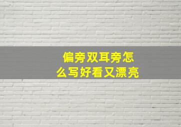 偏旁双耳旁怎么写好看又漂亮