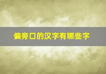 偏旁口的汉字有哪些字