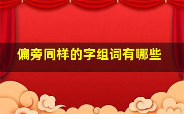 偏旁同样的字组词有哪些