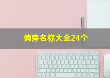 偏旁名称大全24个