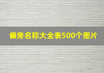 偏旁名称大全表500个图片