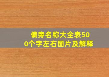 偏旁名称大全表500个字左右图片及解释