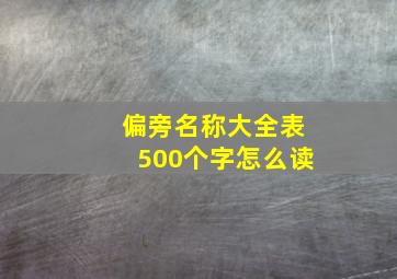 偏旁名称大全表500个字怎么读