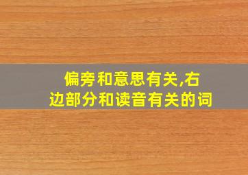 偏旁和意思有关,右边部分和读音有关的词