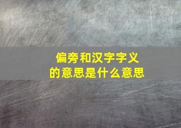 偏旁和汉字字义的意思是什么意思