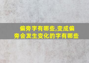 偏旁字有哪些,变成偏旁会发生变化的字有哪些