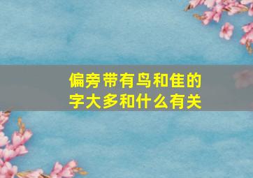 偏旁带有鸟和隹的字大多和什么有关