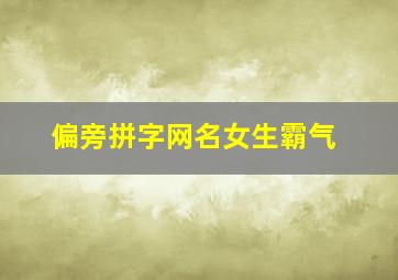 偏旁拼字网名女生霸气