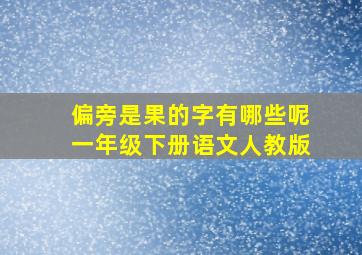 偏旁是果的字有哪些呢一年级下册语文人教版