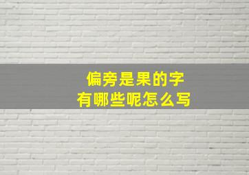 偏旁是果的字有哪些呢怎么写