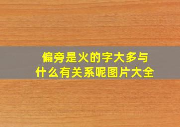 偏旁是火的字大多与什么有关系呢图片大全