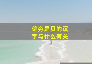 偏旁是贝的汉字与什么有关