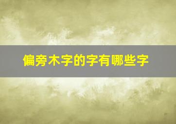 偏旁木字的字有哪些字