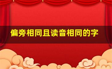 偏旁相同且读音相同的字