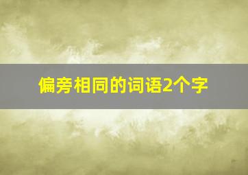 偏旁相同的词语2个字