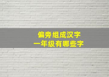 偏旁组成汉字一年级有哪些字