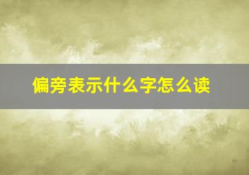 偏旁表示什么字怎么读