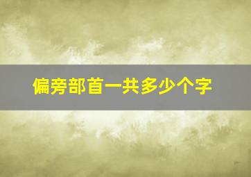 偏旁部首一共多少个字