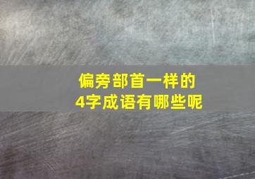 偏旁部首一样的4字成语有哪些呢