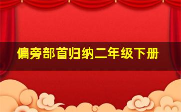 偏旁部首归纳二年级下册