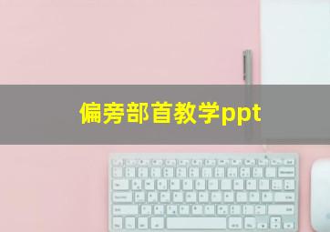 偏旁部首教学ppt