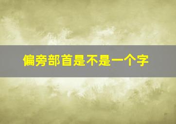 偏旁部首是不是一个字