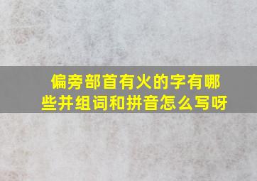 偏旁部首有火的字有哪些并组词和拼音怎么写呀