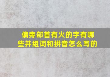 偏旁部首有火的字有哪些并组词和拼音怎么写的