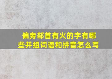 偏旁部首有火的字有哪些并组词语和拼音怎么写