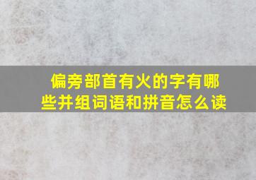 偏旁部首有火的字有哪些并组词语和拼音怎么读