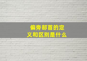 偏旁部首的定义和区别是什么