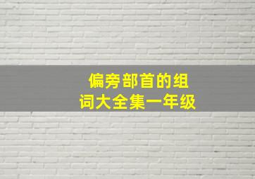 偏旁部首的组词大全集一年级