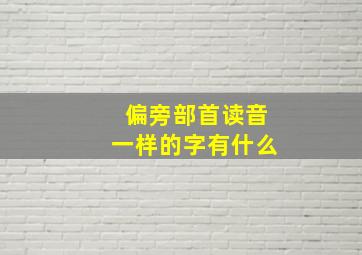 偏旁部首读音一样的字有什么