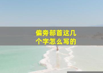 偏旁部首这几个字怎么写的