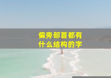 偏旁部首都有什么结构的字