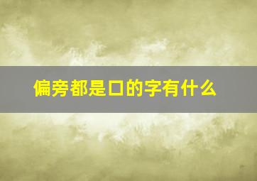 偏旁都是口的字有什么