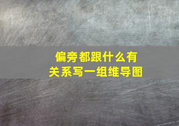 偏旁都跟什么有关系写一组维导图